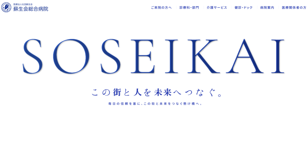 医療法人社団蘇生会　蘇生会総合病院