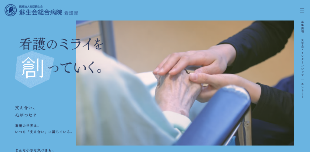 医療法人社団蘇生会　蘇生会総合病院 看護部
