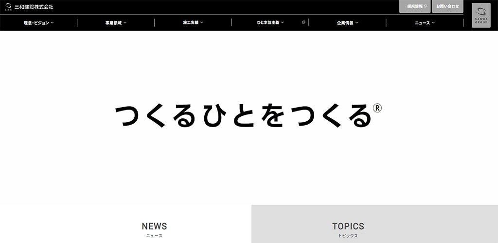 三和建設株式会社